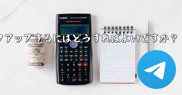 すべての Telegram データをバックアップするにはどうすればよいですか？ - テレグラムユーザーガイドチュートリアル