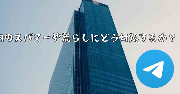 Telegram グループ内のスパマーや荒らしにどう対処するか？ - テレグラムユーザーガイドチュートリアル