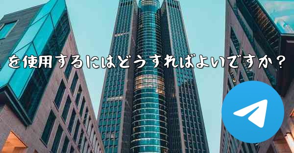 車のインフォテインメント システムで Telegram を使用するにはどうすればよいですか？ - テレグラムユーザーガイドチュートリアル