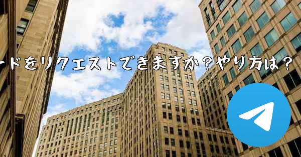 Telegram 音声通話認証コードをリクエストできますか？やり方は？ - テレグラムユーザーガイドチュートリアル