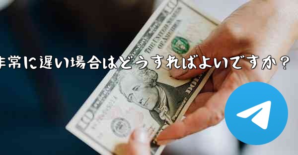 プロキシを使用した後に Telegram の接続速度が非常に遅い場合はどうすればよいですか？ - テレグラムユーザーガイドチュートリアル