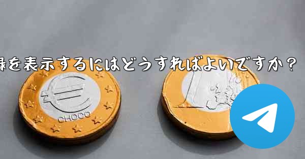 Telegram ですべての送信ファイル記録を表示するにはどうすればよいですか？ - テレグラムユーザーガイドチュートリアル