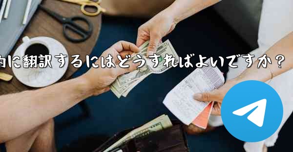 Telegram のチャット履歴全体またはチャネル コンテンツを母国語に自動的に翻訳するにはどうすればよいですか？ - テレグラムユーザーガイドチュートリアル
