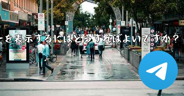 Telegram で YouTube ビデオのリンクを共有し、プレビューを表示するにはどうすればよいですか？ - テレグラムユーザーガイドチュートリアル