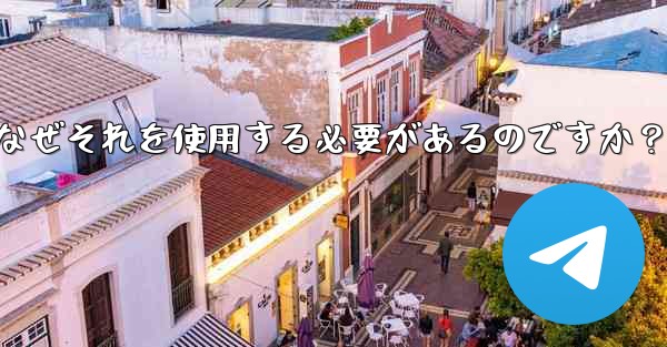 「テレグラムプロキシ」（Proxy）とは何ですか？なぜそれを使用する必要があるのですか？ - テレグラムユーザーガイドチュートリアル