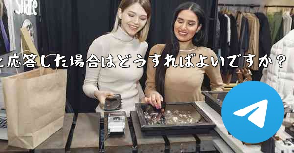 Telegram ボットが応答しない場合、または「エラー」と応答した場合はどうすればよいですか？ - テレグラムユーザーガイドチュートリアル