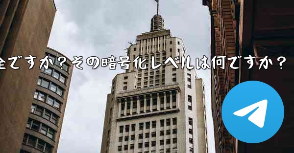 テレグラムは安全ですか？その暗号化レベルは何ですか？ - テレグラムユーザーガイドチュートリアル
