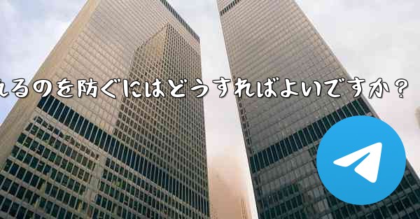 自分のパブリック Telegram チャネルまたはグループが検索エンジンによってインデックス付けされるのを防ぐにはどうすればよいですか？ - テレグラムユーザーガイドチュートリアル