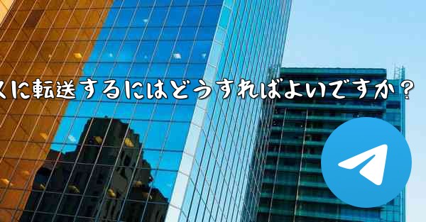 Telegram アカウントとすべてのチャット履歴を 2 台の携帯電話間でシームレスに転送するにはどうすればよいですか？ - テレグラムユーザーガイドチュートリアル
