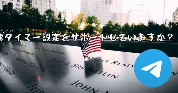 Telegram はシークレット チャットに対してどのような自己破壊タイマー設定をサポートしていますか？ - テレグラムユーザーガイドチュートリアル