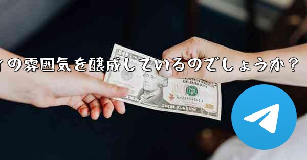 Telegram はどのようにしてポジティブで健全なコミュニティの雰囲気を醸成しているのでしょうか？ - テレグラムユーザーガイドチュートリアル