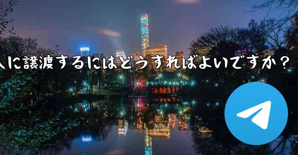 Telegram グループの所有権を他の人に譲渡するにはどうすればよいですか？ - テレグラムユーザーガイドチュートリアル