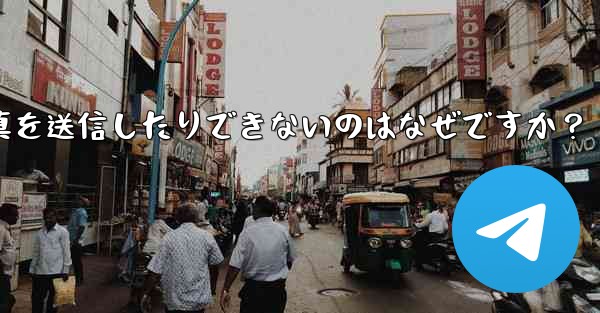 Telegram アバターをアップロードしたり、写真を送信したりできないのはなぜですか？ - テレグラムユーザーガイドチュートリアル