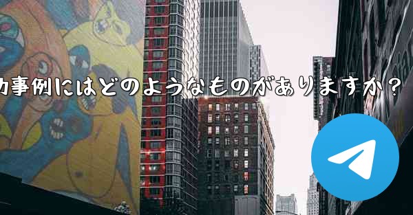 Telegram ミニ プログラムの成功事例にはどのようなものがありますか？ - テレグラムユーザーガイドチュートリアル