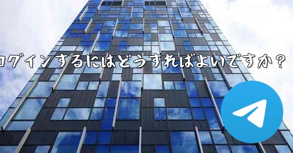 古いデバイスの確認を行わずに新しいデバイスで Telegram に強制的にログインするにはどうすればよいですか？ - テレグラムユーザーガイドチュートリアル