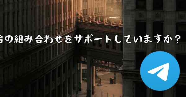 Telegram の検索機能はキーワードと送信者の組み合わせをサポートしていますか？ - テレグラムユーザーガイドチュートリアル