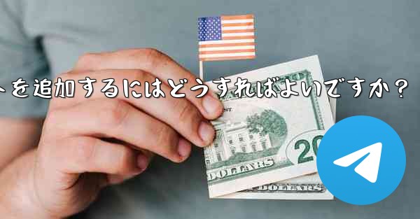 Telegram メッセージを転送するときに独自のコメントを追加するにはどうすればよいですか？ - テレグラムユーザーガイドチュートリアル