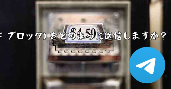 Telegram はフォーマット済みのコード ブロック (コード ブロック) をどのように送信しますか？ - テレグラムユーザーガイドチュートリアル