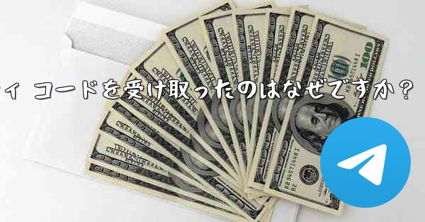 Telegram アカウントで見知らぬ人からセキュリティ コードを受け取ったのはなぜですか？ - テレグラムユーザーガイドチュートリアル