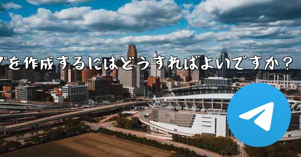 Telegram で家族限定のグループを作成するにはどうすればよいですか？ - テレグラムユーザーガイドチュートリアル