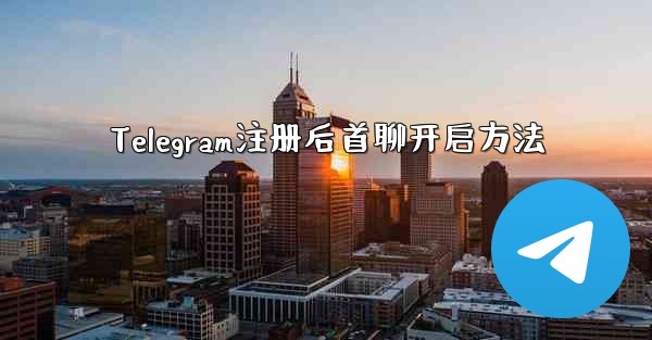 Telegram注册后首聊开启方法 - テレグラムユーザーガイドチュートリアル