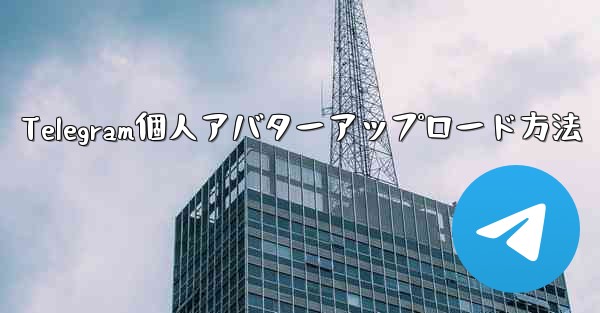 Telegram個人アバターアップロード方法 - テレグラムユーザーガイドチュートリアル