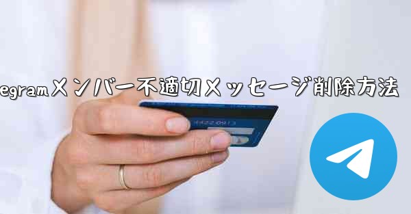 Telegramメンバー不適切メッセージ削除方法 - テレグラムユーザーガイドチュートリアル