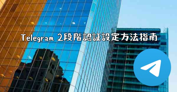 Telegram 2段階認証設定方法指南 - テレグラムユーザーガイドチュートリアル