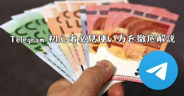 Telegram 初心者必見使い方を徹底解説 - テレグラムユーザーガイドチュートリアル