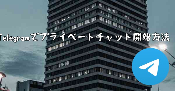 Telegramでプライベートチャット開始方法 - テレグラムユーザーガイドチュートリアル
