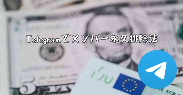 Telegramでメンバー永久排除法 - テレグラムユーザーガイドチュートリアル