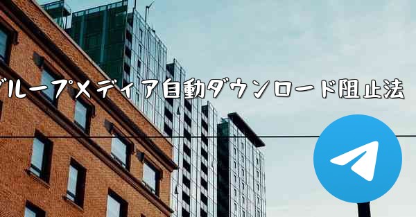テレグラムでデータ通信量削減、特定グループメディア自動ダウンロード阻止法 - テレグラムユーザーガイドチュートリアル