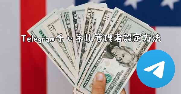 Telegramチャネル管理者設定方法 - テレグラムユーザーガイドチュートリアル