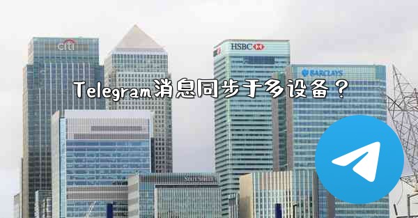 Telegram消息同步于多设备？ - テレグラムユーザーガイドチュートリアル