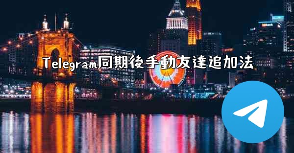 Telegram同期後手動友達追加法 - テレグラムユーザーガイドチュートリアル
