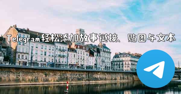 Telegram轻松添加故事链接、贴图与文本 - テレグラムユーザーガイドチュートリアル