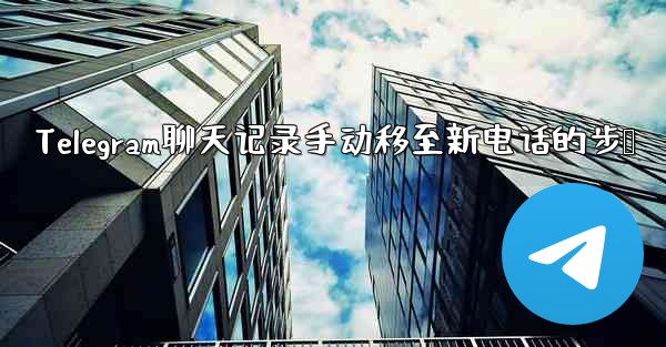 Telegram聊天记录手动移至新电话的步骤 - テレグラムユーザーガイドチュートリアル