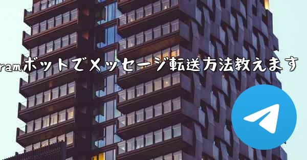 Telegramボットでメッセージ転送方法教えます - テレグラムユーザーガイドチュートリアル