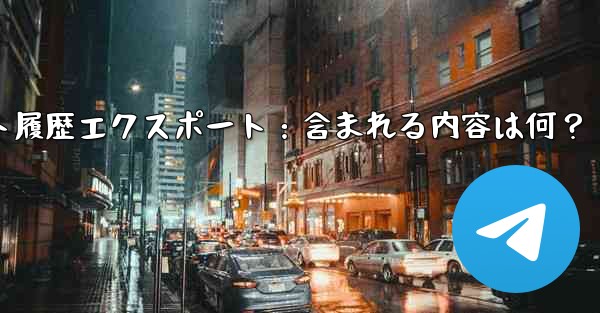 Telegramチャット履歴エクスポート：含まれる内容は何？ - テレグラムユーザーガイドチュートリアル