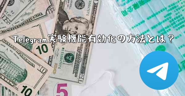 Telegram実験機能有効化の方法とは？ - テレグラムユーザーガイドチュートリアル