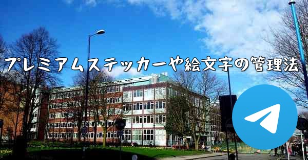 Telegram プレミアムステッカーや絵文字の管理法 - テレグラムユーザーガイドチュートリアル