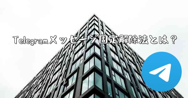 Telegramメッセージ固定解除法とは？ - テレグラムユーザーガイドチュートリアル