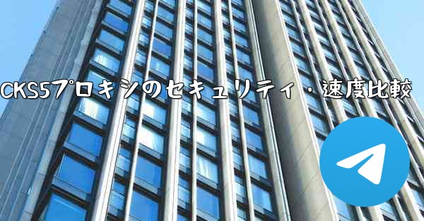 Telegram、MTProtoプロキシとSOCKS5プロキシのセキュリティ・速度比較 - テレグラムユーザーガイドチュートリアル