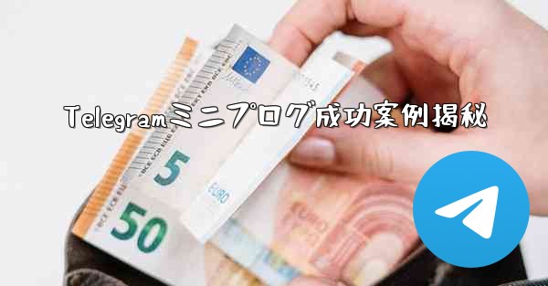 Telegramミニプログ成功案例揭秘 - テレグラムユーザーガイドチュートリアル