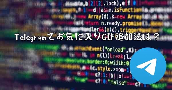 Telegramでお気に入りGIF追加法は？ - テレグラムユーザーガイドチュートリアル