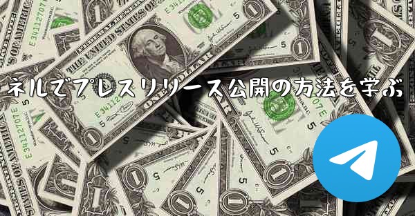 Telegramチャネルでプレスリリース公開の方法を学ぶ - テレグラムユーザーガイドチュートリアル