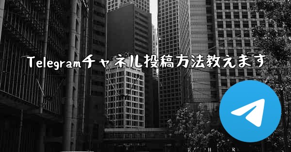 Telegramチャネル投稿方法教えます - テレグラムユーザーガイドチュートリアル