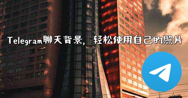 Telegram聊天背景，轻松使用自己的照片 - テレグラムユーザーガイドチュートリアル
