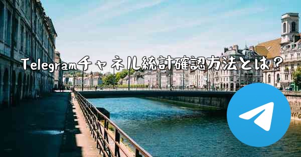 Telegramチャネル統計確認方法とは？ - テレグラムユーザーガイドチュートリアル