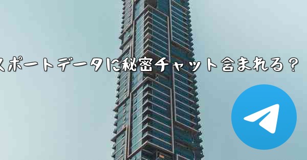 Telegramエクスポートデータに秘密チャット含まれる？ - テレグラムユーザーガイドチュートリアル